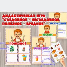 Игра "Съедобное - несъедобное. Вредное - полезное" ()