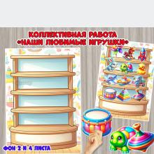 Коллективная работа «Наши любимые игрушки»  ()
