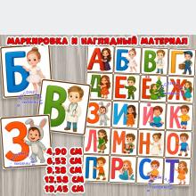 Маркировка и наглядный материал "Алфавит" ()