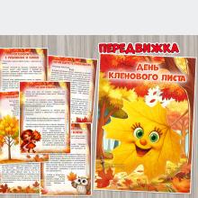 18 сентября – День кленового листа ()