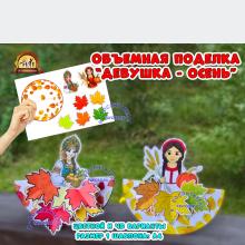Объемная поделка "Девушка-осень" ()