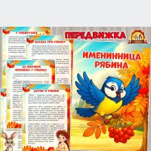 Именинница Рябина ()