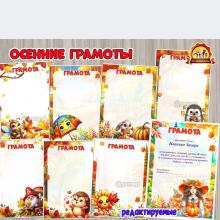 Шаблоны грамот за участие в осенних выставках, конкурсах и ярмарках.  ()