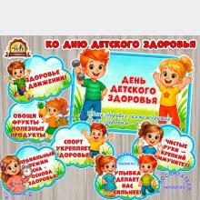 Плакат "Ко дню детского здоровья" и облачка ()