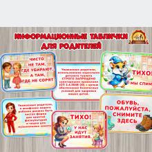 Информационные таблички для родителей о правилах в ДОУ ()