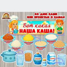 Ко дню каши или проектам о кашах ()