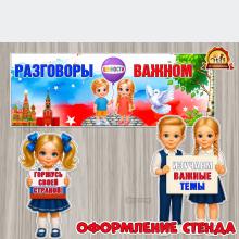Оформление стенда «Разговоры о важном»  ()