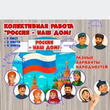 Коллективная работа ко Дню народного единства. ()