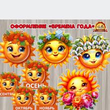 Оформление «Времена года. Солнышки»  ()