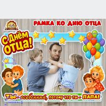 Рамка ко дню отца ()