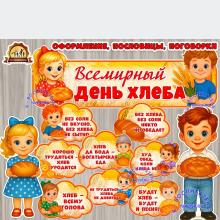 Вывеска и облачка "Всемирный день хлеба" ()