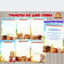 Грамота, диплом, благодарность и сертификат ко Дню хлеба ()