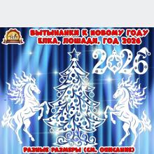Вытынанки к новому году "Елка, лошади, год 2026" Вытынанки к новому году "Елка, лошади, год 2026" (вытынанки, елка, год семьи, новый год)