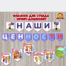 Флажки «Наши ценности» для оформления стенда Орлят-дошколят Флажки «Наши ценности» для оформления стенда Орлят-дошколят (флажки, семейные ценности)