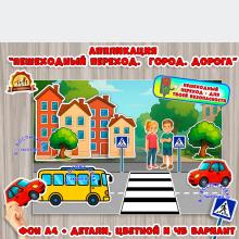 Аппликация "Пешеходный переход" Аппликация "Пешеходный переход" (пешеходный переход, аппликация)