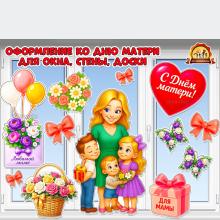 Оформление ко Дню матери для окна, стены, доски Оформление ко Дню матери для окна, стены, доски (оформление окна, оформление, день матери, оформление группы)