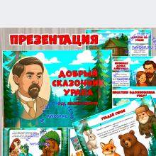 Дмитрий Мамин-Сибиряк - добрый сказочник Урала Дмитрий Мамин-Сибиряк - добрый сказочник Урала ()