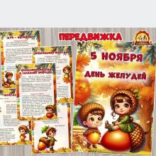 5 ноября необычный и интересный праздник – День желудей 5 ноября необычный и интересный праздник – День желудей (праздник, 12 ноября, день смеха, день повара, день подснежника)