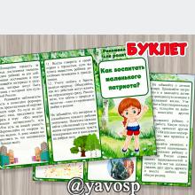 Буклет "Как воспитать маленького патриота?" Буклет "Как воспитать маленького патриота?" (Буклет)