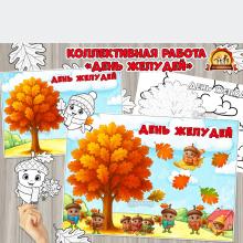 Коллективная или индивидуальная работа «День желудей» Коллективная или индивидуальная работа «День желудей» (коллективная работа, индивидуальная работа, День желудей, день березы, день снегиря)