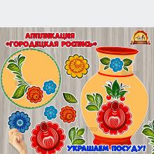 Аппликация в стиле Городецкой росписи. Аппликация в стиле Городецкой росписи. (аппликация, народные росписи)