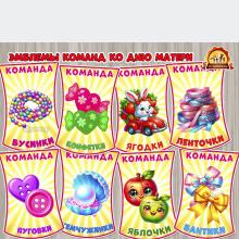 Эмблемы команд для любых досугов и мероприятий ко Дню матери, где сценарий предполагает деление на команды Эмблемы команд для любых досугов и мероприятий ко Дню матери, где сценарий предполагает деление на команды (день матери)