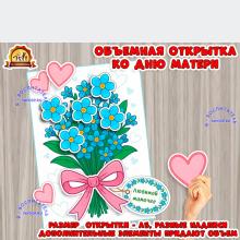 Объемная открытка "Букет незабудок для мамы" или для бабушки Объемная открытка "Букет незабудок для мамы" или для бабушки (открытка)