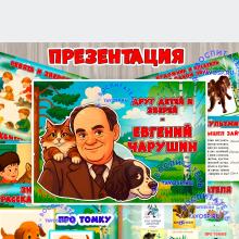 Презентация "Друг детей и зверей - Евгений Чарушин" Презентация "Друг детей и зверей - Евгений Чарушин" (презентация, питание детей, права детей)