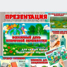 Презентация "Всемирный день вторичной переработки" Презентация "Всемирный день вторичной переработки" (презентация, день березы, день смеха, день подснежника, День полиции)