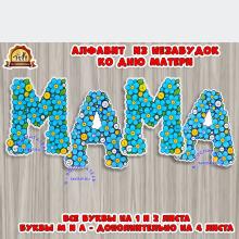 Алфавит из незабудок ко дню матери Алфавит из незабудок ко дню матери (алфавит, день матери)
