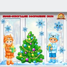 Зимне-новогоднее оформление окон и группы «Дети возле новогодней елочки» Зимне-новогоднее оформление окон и группы «Дети возле новогодней елочки» (оформление группы, дети, оформление, оформление окна)