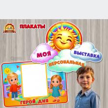 Мотивационные плакаты «Моя персональная выставка» и «Герой дня» Мотивационные плакаты «Моя персональная выставка» и «Герой дня» (плакаты, выставка рисунков, выставка рисунковФ, город-герой, начало дня)