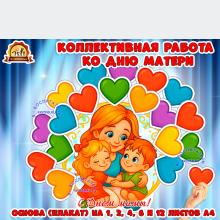 Коллективная работа ко Дню матери Коллективная работа ко Дню матери (коллективная работа, день матери, индивидуальная работа)