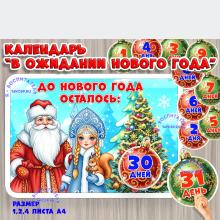 Календарь ожидания Нового года на 30 дней (календарь ожидания, календарь, адвент календарь, времена года, время года)
