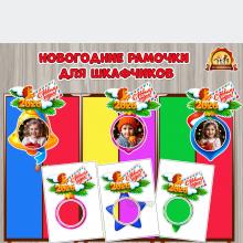 Новогодние рамочки для фотографий на шкафчики с символом года — Лошадкой.  (времена года, время года)