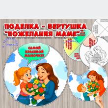 Поделка - вертушка ко Дню матери "Пожелания маме" Поделка - вертушка ко Дню матери "Пожелания маме" (поделка, пожелания, день матери, круг-вертушка)