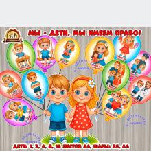 Оформление "Мы - дети, мы имеем право!" (дети, оформление, оформление группы, оформление окна)