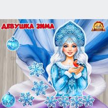 Девушка Зима для драпировки тканью.  (зима)