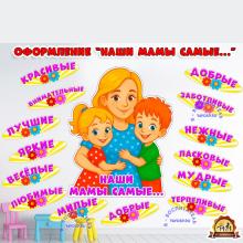 Плакат и облачка ко Дню матери "Наши мамы самые..." (плакат, день матери, Мотивационный плакат, речевые облачка)