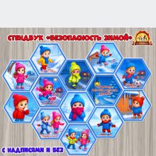 Стендбук «Правила безопасности зимой»  (зимой, правила, стендбук, центр безопасности)