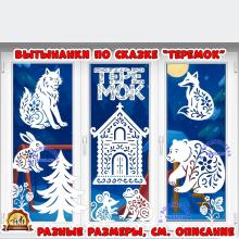 Вытынанки по сказке "Теремок"  (вытынанки, теремок)