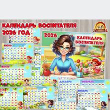 Календарь воспитателя на 2026 год с праздничными и выходными днями.  (2026, календарь, адвент календарь, год семьи, День воспитателя)