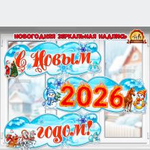 Новогодняя зеркальная надпись «С Новым 2026 годом!»  (2026)