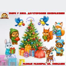 Звери у елки, двусторонние изображения (звери)