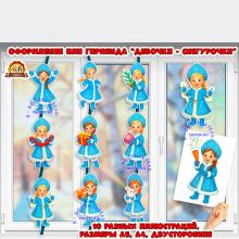 Гирлянда или оформление стены или доски "Девочки - Снегурочки".  (гирлянда, оформление, оформление группы, оформление окна)