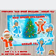 Стенгазета - коллаж на Новый год "Наш яркий праздник - Новый год!" (новый год, коллаж, праздник, стенгазета, год семьи)