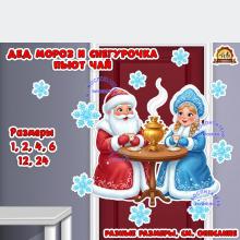 Оформление "Дед мороз и снегурочка пьют чай"  (Дед Мороз, оформление, Снегурочка, оформление группы, оформление окна)