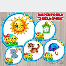 Маркировка "Звёздочки" Маркировка "Звёздочки" (маркировка)