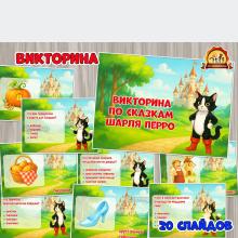 Викторина-презентация по сказкам Шарля Перро (презентация, Шарль Перро)