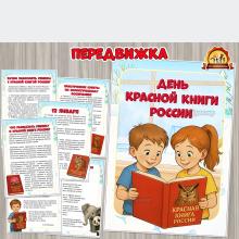 12 января – День Красной книги России (День книги, День России, День воинской славы России, День конституции России, День пожарной охраны России)
